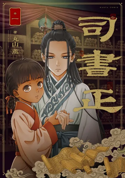 Cover of 巻一