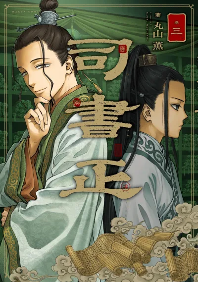 Cover of 巻三