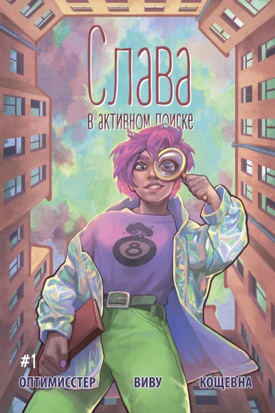 Cover of Слава. В активном поиске