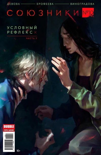 Cover of Условный рефлекс, часть 3