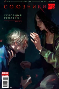 Условный рефлекс, часть 3