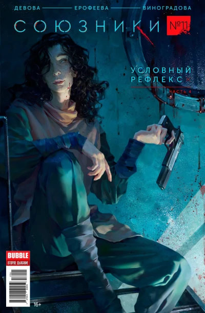 Cover of Условный рефлекс, часть 4