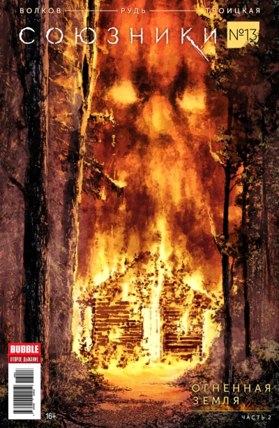 Cover of Огненная земля, часть 2