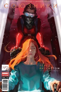 Перед рассветом, часть 3