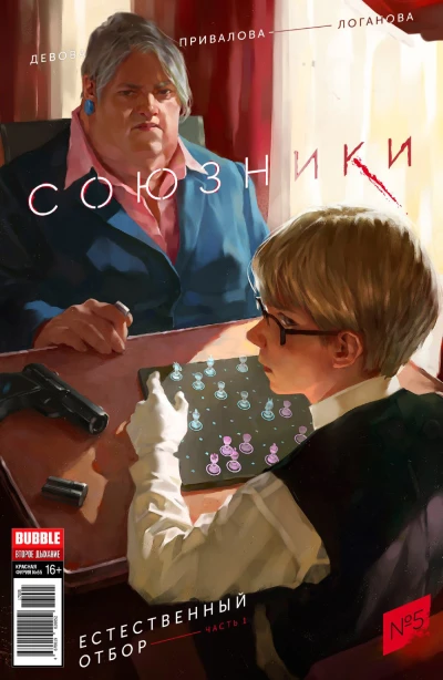 Cover of Естественный отбор, часть 1