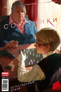 Естественный отбор, часть 1