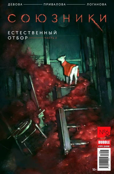 Cover of Естественный отбор, часть 2