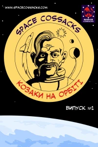 Козаки  на орбіті