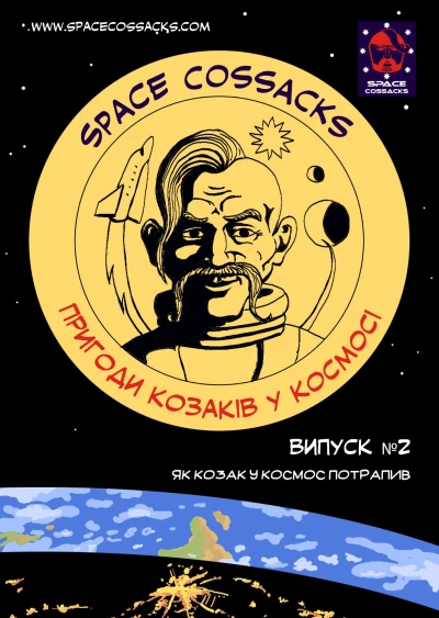 Cover of Пригоди козаків у космосі