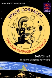 Пригоди козаків у космосі