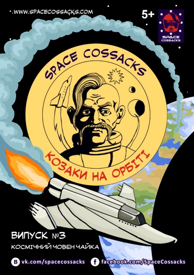 Cover of Козаки  на орбіті