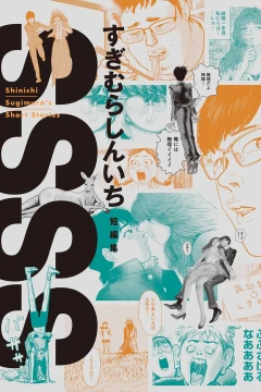 Shinichi Sugimura's Short Stories