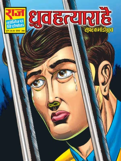 Cover of Dhruv Hatyaara Hai