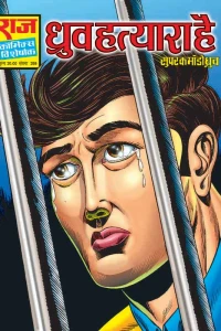 Dhruv Hatyaara Hai