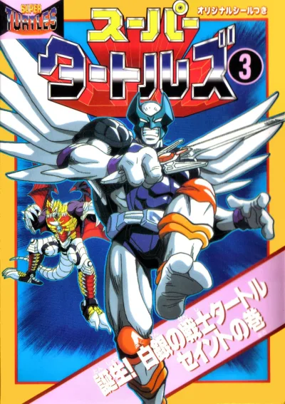 Cover of Tanjō! Shirogane no Senshi Turtle Saint no Maki