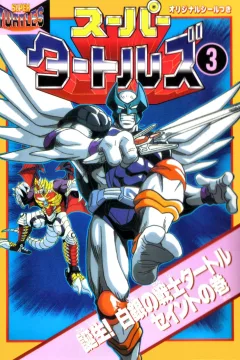 Tanjō! Shirogane no Senshi Turtle Saint no Maki