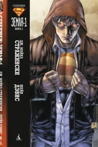 Супермен: Земля-1. Книга 1