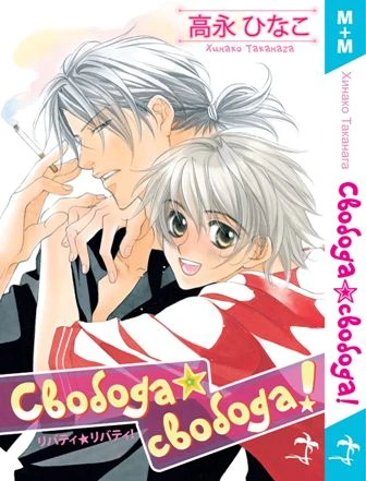Cover of Свобода, свобода!