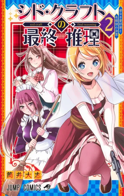 Cover of Sugata Naki Aikōka to Meitantei no Ketsui