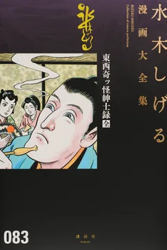 Tōzai Kikkai Shinshiroku