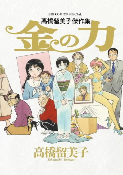 Cover of Takahashi Rumiko Kessakushū: Kane no Chikara