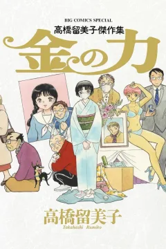 Takahashi Rumiko Kessakushū: Kane no Chikara