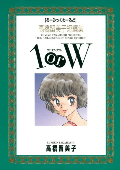 Cover of Takahashi Rumiko Tanpenshū: 1 or W