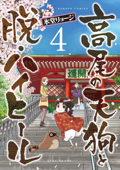 Cover of Vol. 4