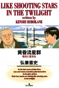 Kyokuhoku ni Hoshi Hikaru