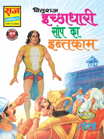 Cover of Ichchadhari Saanp Ka Inteqaam