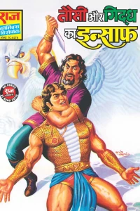 Tausi aur Giddh Ka Insaaf
