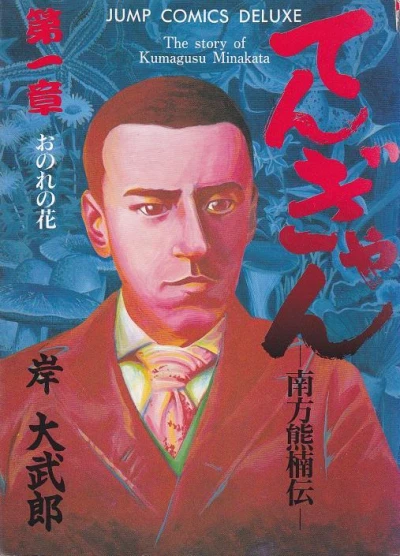 Cover of Minakata Kumagusu Den