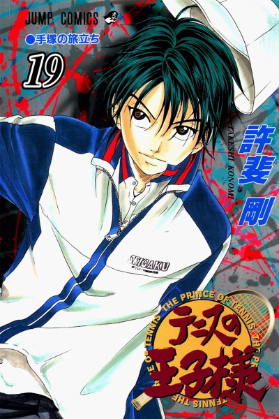 Cover of Tezuka no Tabidachi
