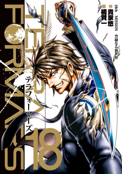 Cover of 18th Mission: Hōjōnaru Shin Sekai