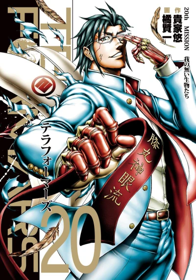 Cover of 20th Mission: Ga no Nai Seibutsu-tachi