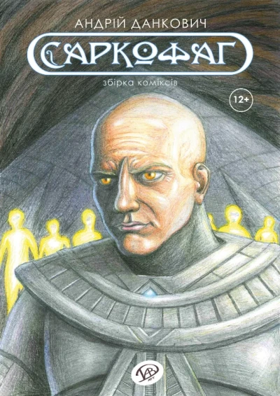 Cover of Саркофаг