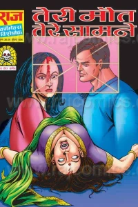Teri Maut Tere Saamne