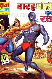 Baarah Ghodo Ka Rath