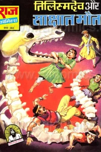 Tilismdev Aur Sakshat Maut