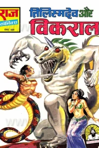Tilismdev Aur Vikraal