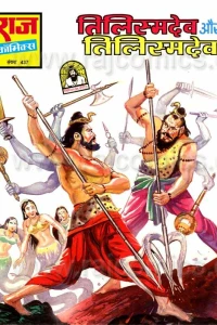 Tilismdev Aur Tilismdev