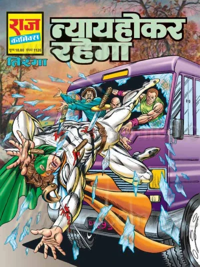 Cover of Nyay Hoker Rahega