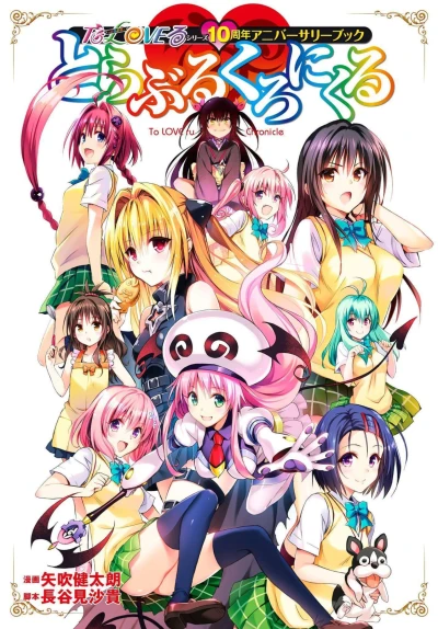 Cover of To Love-Ru Series: 10-Shūnen Anniversary Book