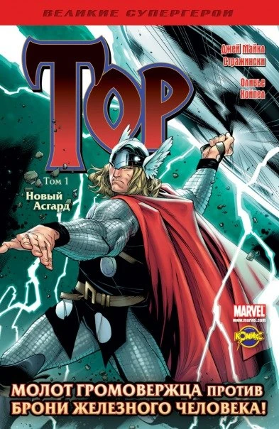 Cover of Том 1. Новый Асгард