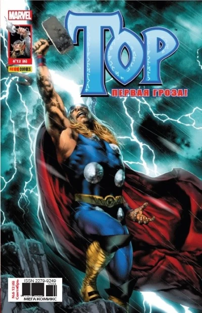 Cover of Девианты. Сага. Часть 5; Истории про Асгард. Суртур, демон огня!; Тор: Первая гроза. Часть 1. Буря надвигается