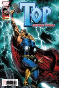 Девианты. Сага. Часть 5; Истории про Асгард. Суртур, демон огня!; Тор: Первая гроза. Часть 1. Буря надвигается