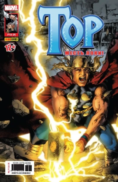 Cover of Тор: Первая гроза. Часть 2. Месть Локи