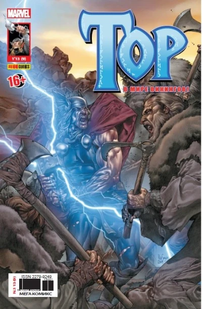 Cover of Гнев Тора; Истории про Асгард. Штормовые великаны; Истории про Асгард. Вторжение в Асгард!; Истории про Асгард. Тор встречает смерть!