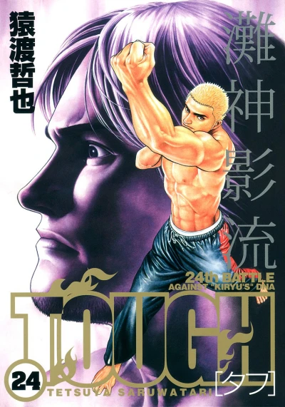 Cover of 24th Battle: Against "Kiryu's" DNA