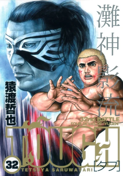 Cover of 32nd Battle: Four Devas of "Yugen"
